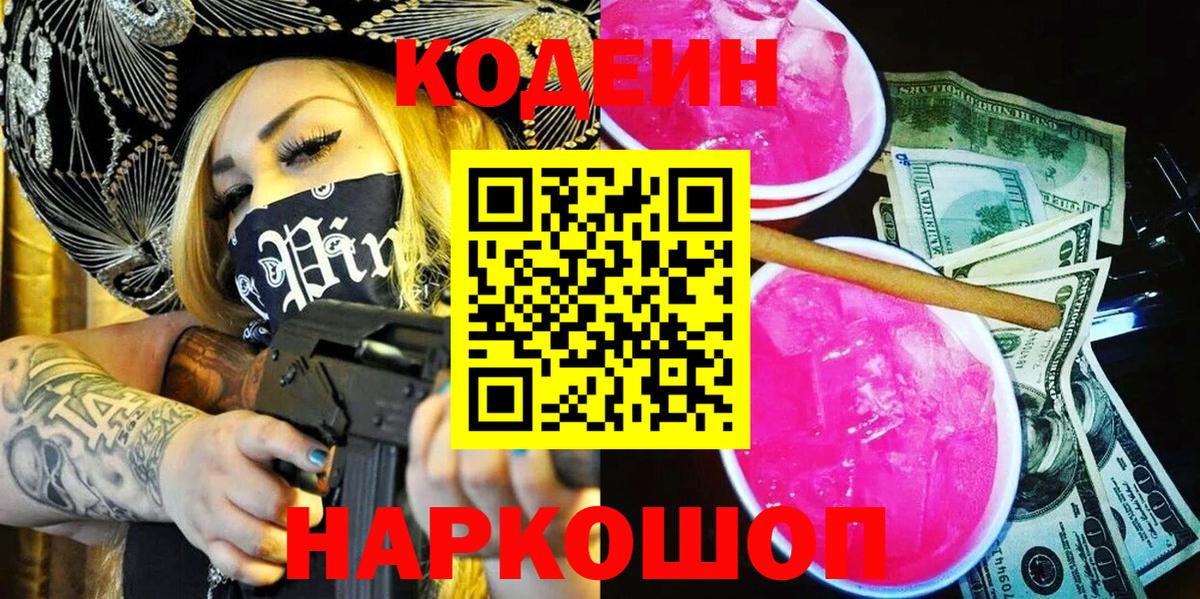 Кодеин Purple Drank  Вход с VPN  Кодеиновый сироп Lean напиток Lean (лин)  Гусь-Хрустальный 